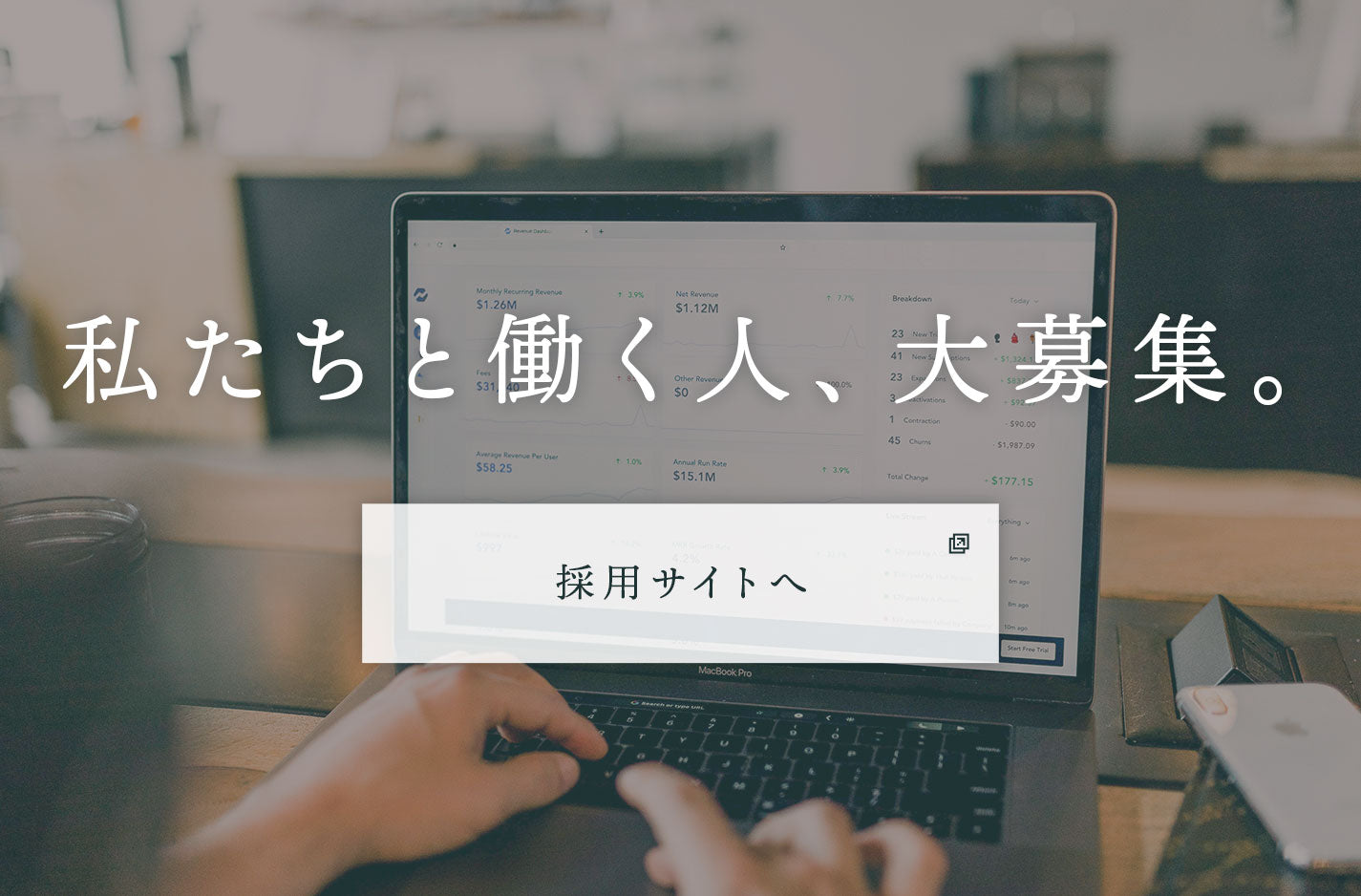 私たちと働く人大募集