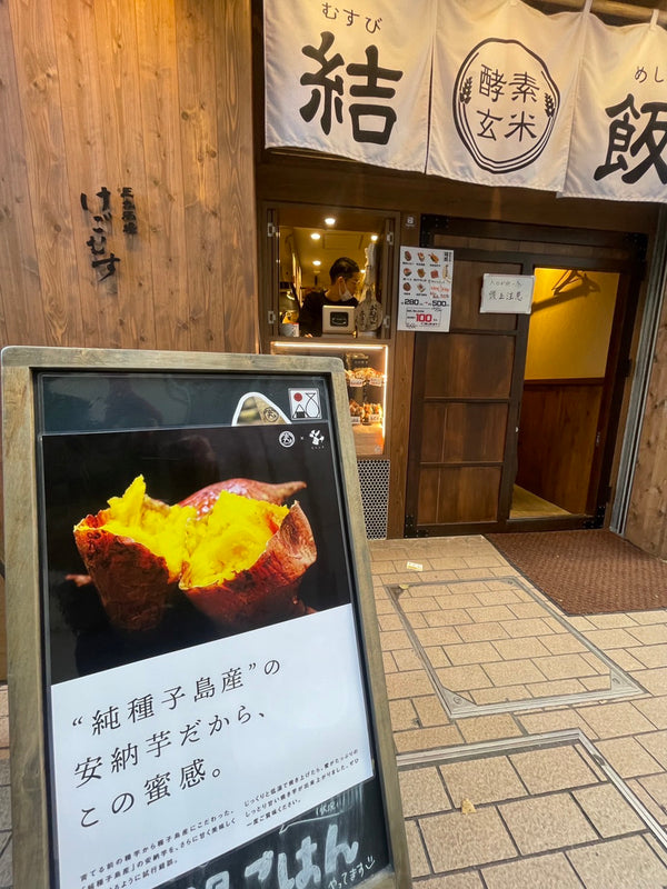 福岡天神で安納芋の焼き芋を販売しております。